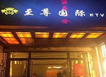 长白哪个KTV真空陪酒妹子服务好-至尊国际KTV消费价格服务点评