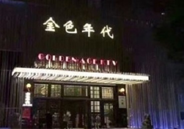 长白KTV陪唱公主哪家最便宜-金色年代KTV便宜消费点评