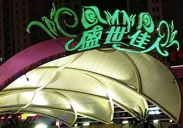 长白那个真空ktv陪酒玩的开-英皇国际KTV消费价格点评